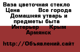 Ваза цветочная стекло › Цена ­ 200 - Все города Домашняя утварь и предметы быта » Интерьер   . Крым,Армянск